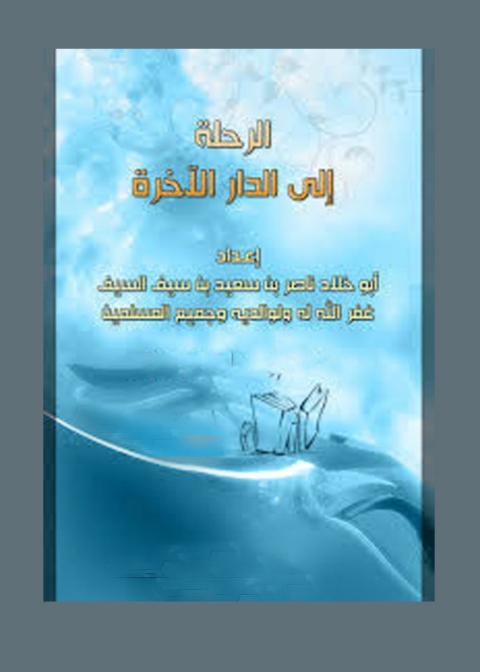 Cover image for book الرحلة الي الدار الاخرة