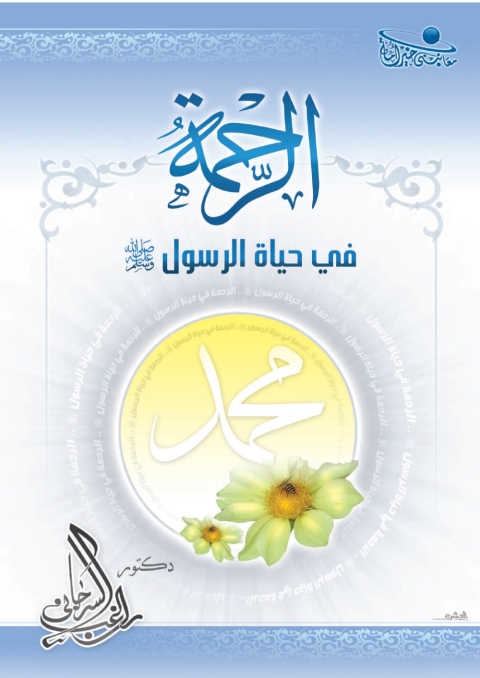 Cover image for book الرحمة في حياة الرسول صلى الله عليه وسلم