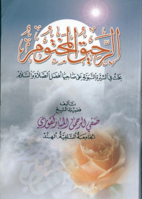 Cover image for book الرحيق المختوم