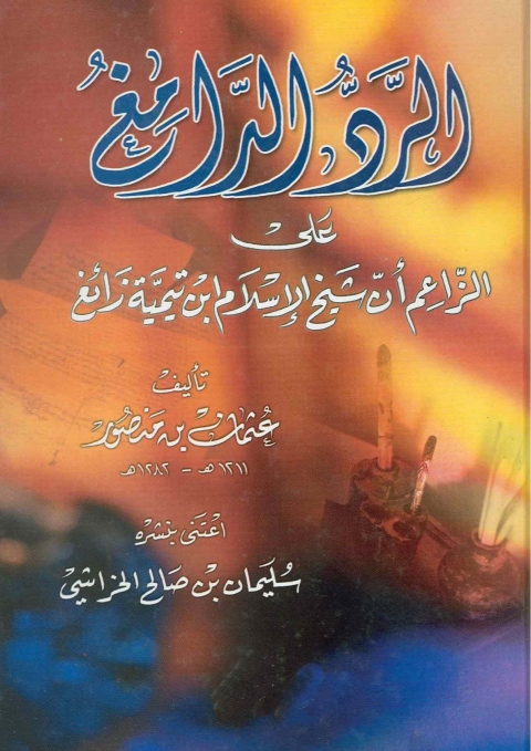 Cover image for book الرد الدامغ على الزاعم أن ابن تيمية زائغ