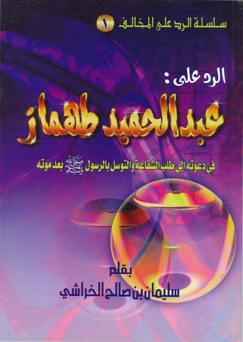 Cover image for book الرد على عبد الحميد محمود طهماز