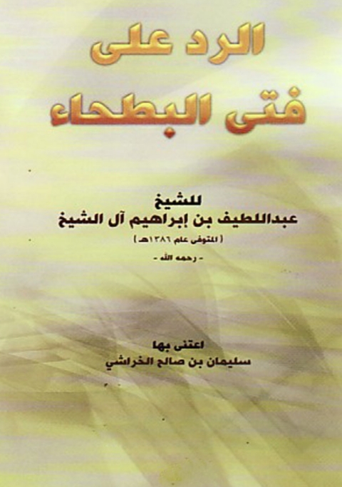 Cover image for book الرد علي فتي البطحاء