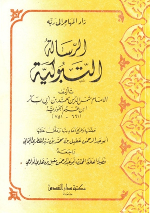 Cover image for book الرسالة التبوكية
