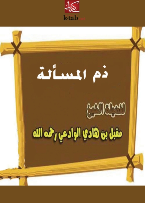 Cover image for book ذم المسألة