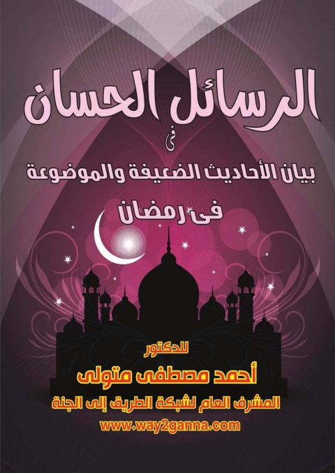 Cover image for book الرسائل الحسان فى بيان الأحاديث الضعيفة والموضوعة فى رمضان