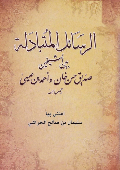 Cover image for book الرسائل المتبادلة بين الشيخين صديق حسن خان وأحمد بن عيسى رحمهما الله