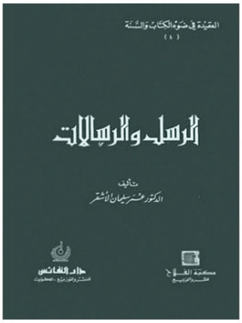 Cover image for book الرسل والرسالات