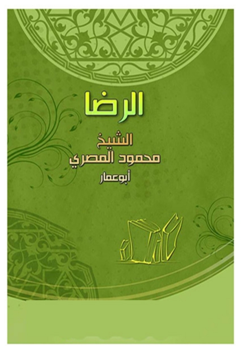 Cover image for book الرضا