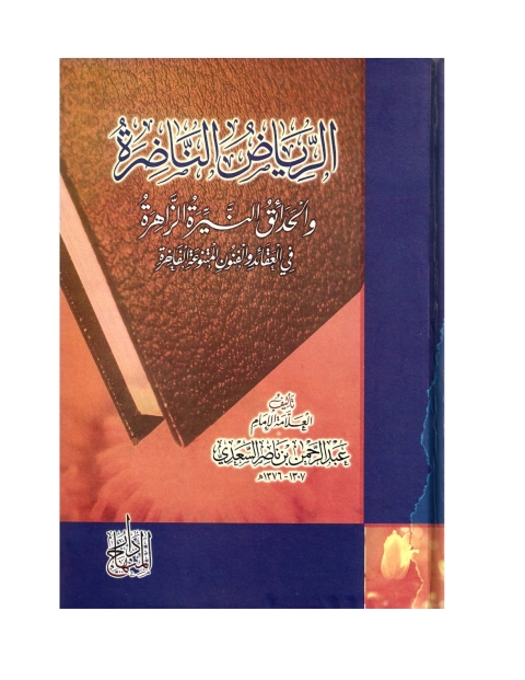 Cover image for book الرياض الناضرة والحدائق النيرة الزاهرة في العقائد والفنون المتنوعة الفاخرة