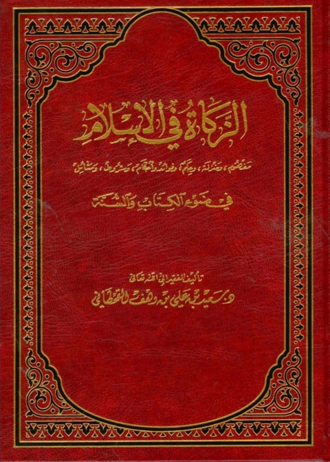 Cover image for book الزكاة في الإسلام فى ضوء الكتاب والسنة