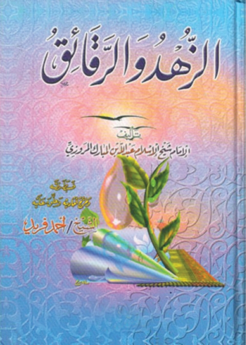 Cover image for book الزهد والرقائق