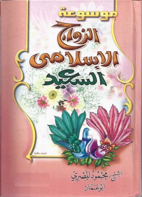 Cover image for book الزواج الإسلامي السعيد