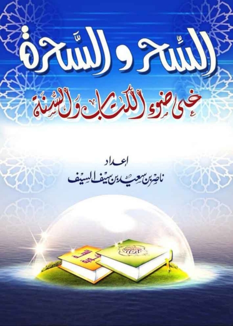 Cover image for book السحر و السحرة في ضوء الكتاب و السنة