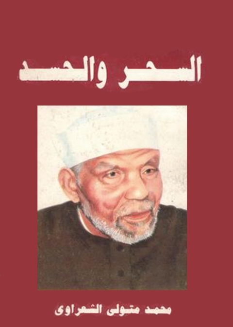 Cover image for book السحر والحسد