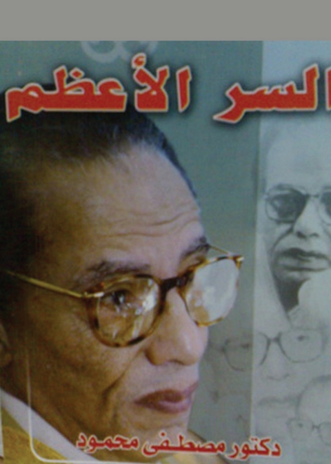 Cover image for book السر الأعظم
