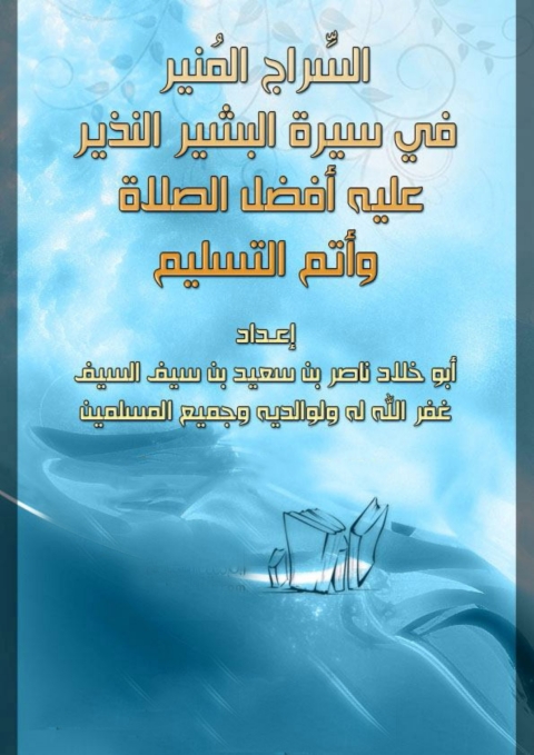 Cover image for book السراج المنير فى سيرة البشير النذير عليه أفضل الصلاة وأتم التسليم