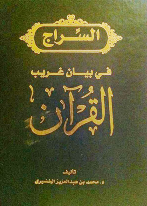 Cover image for book السراج في بيان غريب القرآن