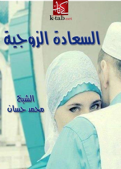 Cover image for book السعادة الزوجية