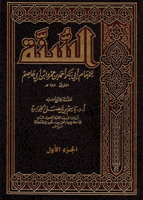 Cover image for book السنة - الجزء الأول