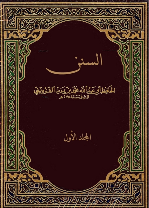 Cover image for book السنن - المجلد الأول