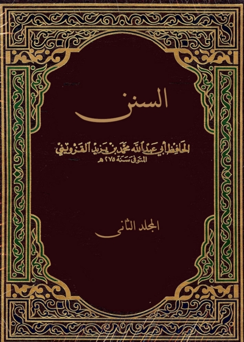 Cover image for book السنن - المجلد الثاني