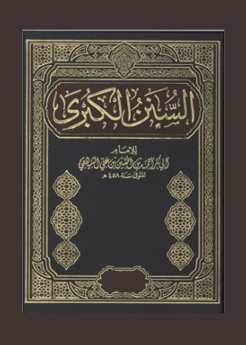 Cover image for book السنن الكبرى