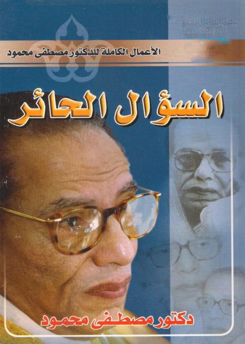 Cover image for book السؤال الحائر