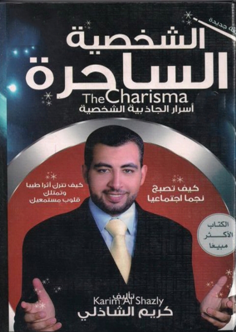 Cover image for book الشخصية الساحرة