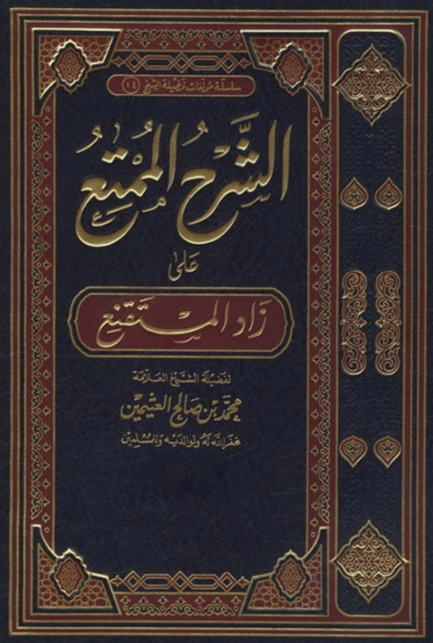Cover image for book الشرح الممتع على زاد المستنقع (الجزء الأول)