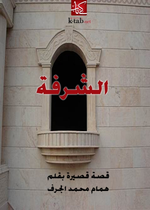 Cover image for book الشرفة