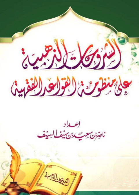 Cover image for book الشروحات الذهبية على منظومة القواعد الفقهية
