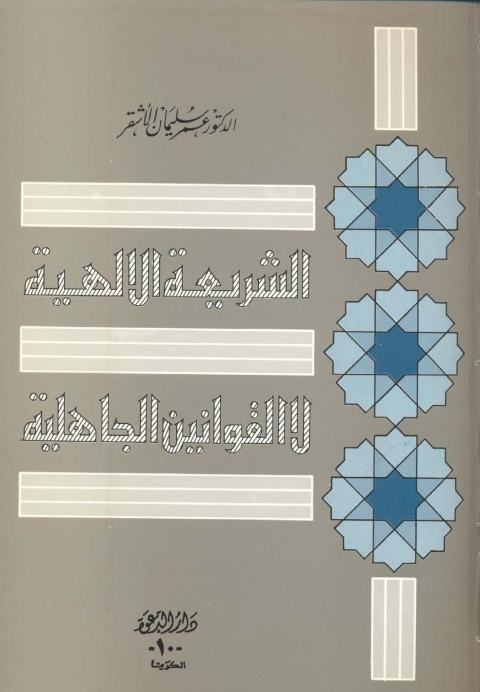 Cover image for book الشريعة الإلهية لا القوانين الوضعية