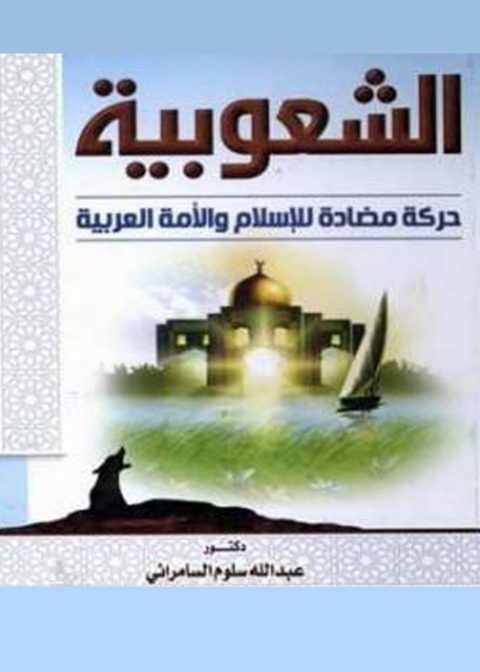 Cover image for book الشعوبية