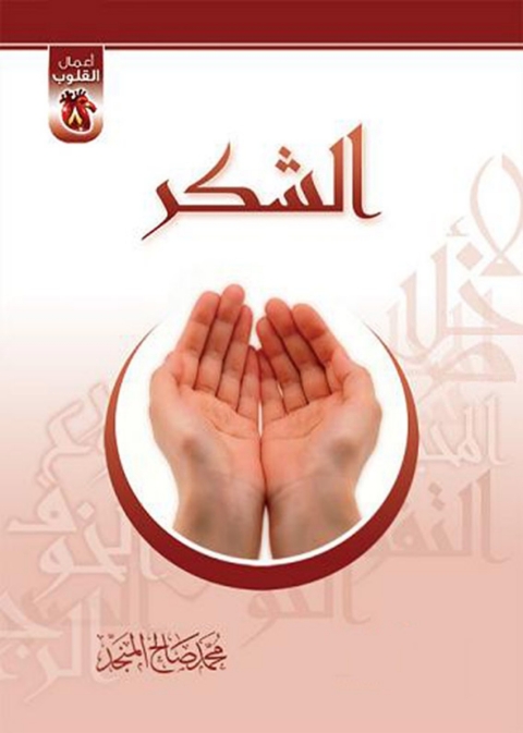 Cover image for book الشكــر