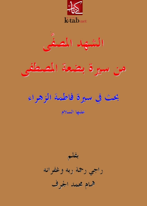 Cover image for book الشهد المصفى من سيرة بضعة المصطفى