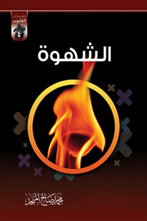 Cover image for book الشهوة