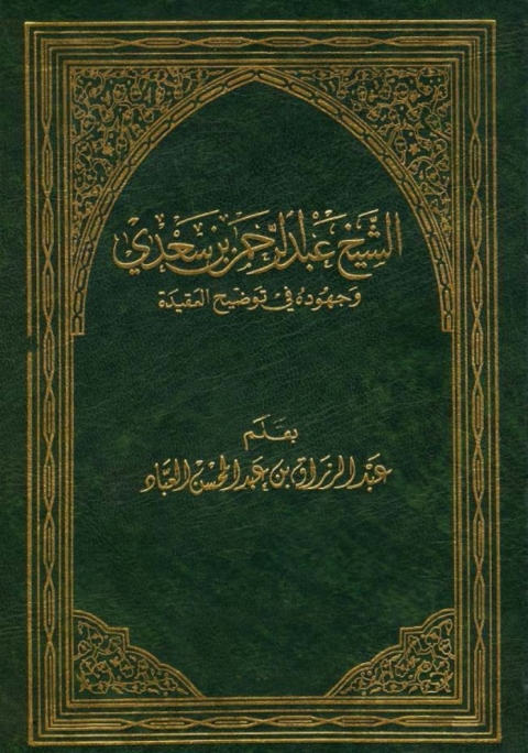 Cover image for book الشيخ عبد الرحمن بن سعدي وجهوده في توضيح العقيدة