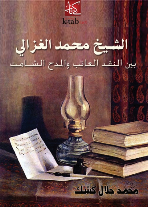 Cover image for book الشيخ محمد الغزالى بين النقد العاتب والمدح الشامت