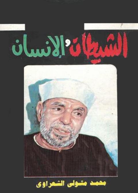 Cover image for book الشيطان والإنسان