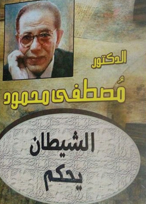 Cover image for book الشيطان يحكم