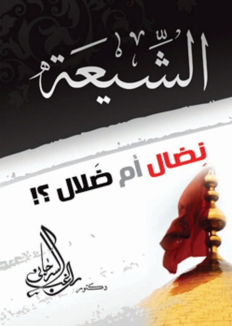 Cover image for book الشيعة نضال أم ضلال؟