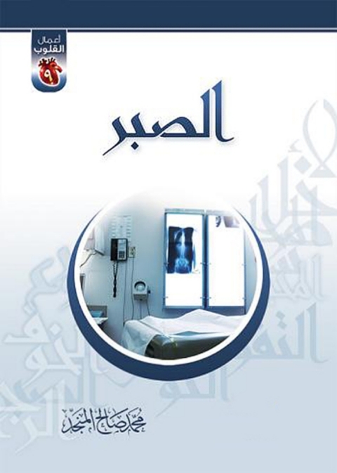 Cover image for book الصـبــــر