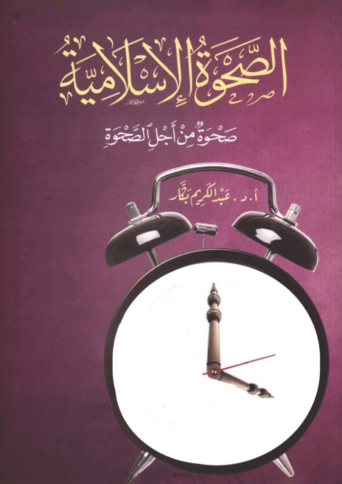 Cover image for book الصحوة الإسلامية من اجل الصحوة