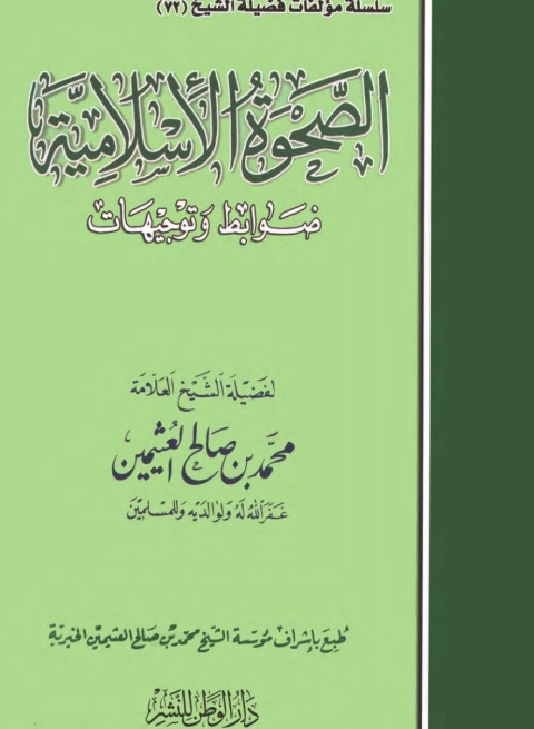 Cover image for book الصحوة الإسلامية .. ضوابط وتوجيهات