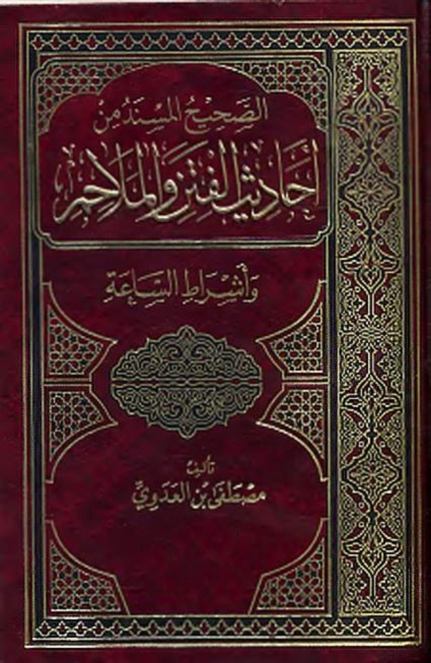 Cover image for book الصحيح المسند من أحاديث الفتن والملاحم وأشراط الساعة