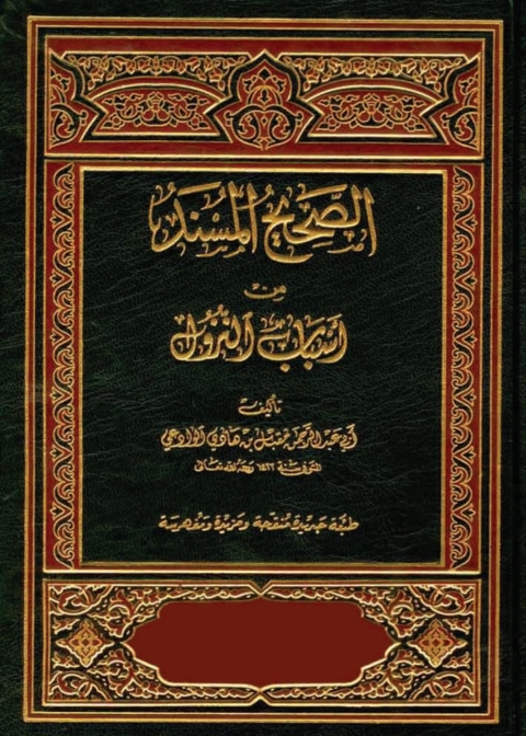 Cover image for book الصحيح المسند من أسباب النزول
