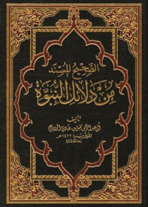 Cover image for book الصحيح المسند من دلائل النبوة