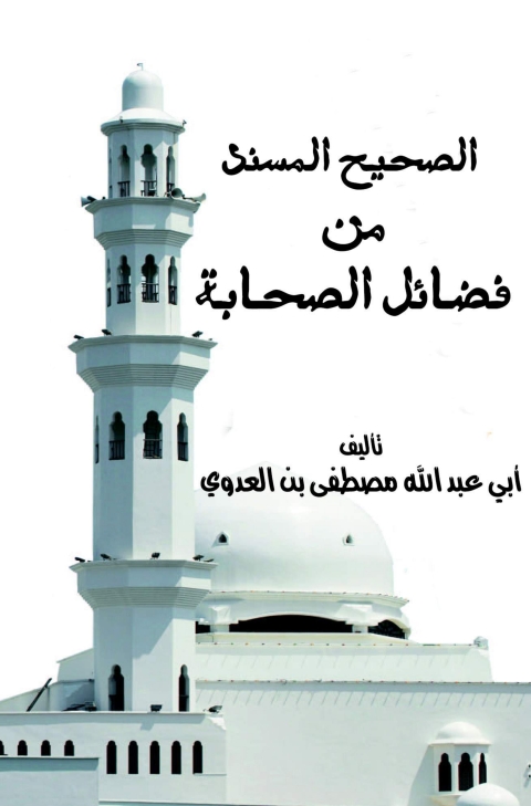 Cover image for book الصحيح المسند من فضائل الصحابة