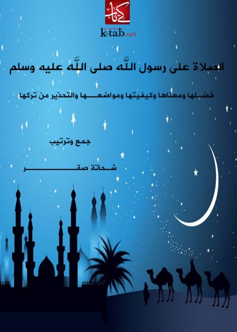 Cover image for book الصلاة على رسول الله صلى الله عليه وسلم فضلها ومعناها وكيفيتها ومواضعها والتحذير من تركها