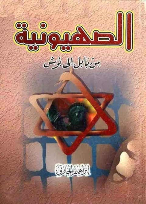 Cover image for book الصهيونية من بابل إلى بوش